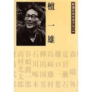 檀一雄(新潮日本文学アルバム〈36〉) [全集叢書]