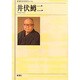 井伏鱒二(新潮日本文学アルバム〈46〉) [全集叢書]
