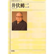 井伏鱒二(新潮日本文学アルバム〈46〉) [全集叢書]