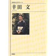 新潮日本文学アルバム 68 [全集叢書]