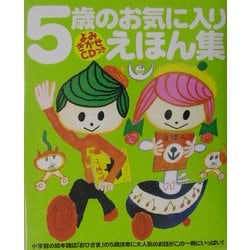 ヨドバシ Com 5歳のお気に入りえほん集 よみきかせcdつき おひさまのほん 絵本 通販 全品無料配達