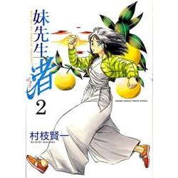 妹先生渚 2（ゲッサン少年サンデーコミックススペシャル） [コミック]