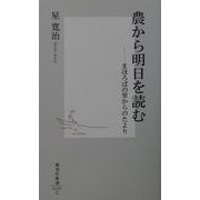 農から明日を読む―まほろばの里からのたより(集英社新書) [新書]