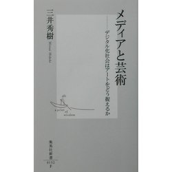 メディアと芸術―デジタル化社会はアートをどう捉えるか(集英社新書) [新書]