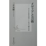 メディアと芸術―デジタル化社会はアートをどう捉えるか(集英社新書) [新書]