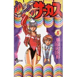 からくりサーカス 5（少年サンデーコミックス） [コミック]