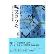 呪文のうた―ザーラ・キルシュ選集 [単行本]