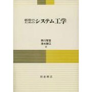 経営のためのシステム工学