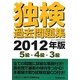 独検過去問題集〈2012年版〉5級・4級・3級 [単行本]