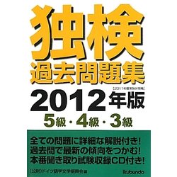 独検過去問題集〈2012年版〉5級・4級・3級 [単行本]