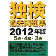 独検過去問題集〈2012年版〉5級・4級・3級 [単行本]