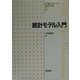 統計モデル入門(医学統計学シリーズ〈2〉) [全集叢書]