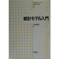 統計モデル入門(医学統計学シリーズ〈2〉) [全集叢書]