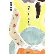 80センチに咲く花 [単行本]