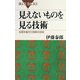 見えないものを見る技術―五感を超えた診断の技術(ブルーバックス) [新書]