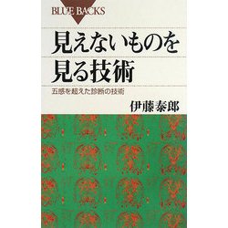 見えないものを見る技術―五感を超えた診断の技術(ブルーバックス) [新書]
