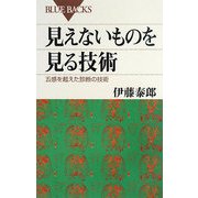 見えないものを見る技術―五感を超えた診断の技術(ブルーバックス) [新書]