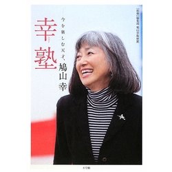 幸塾―今を楽しむ天才、鳩山幸 [単行本]