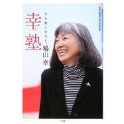 幸塾―今を楽しむ天才、鳩山幸 [単行本]