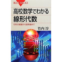 高校数学でわかる線形代数―行列の基礎から固有値まで(ブルーバックス) [新書]