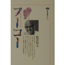 知の教科書 フーコー(講談社選書メチエ) [全集叢書]