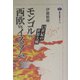 モンゴルvs.西欧vs.イスラム―13世紀の世界大戦(講談社選書メチエ) [全集叢書]