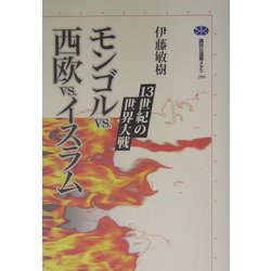 モンゴルvs.西欧vs.イスラム―13世紀の世界大戦(講談社選書メチエ) [全集叢書]