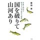 国を破りて山河あり―日本で初めて巨大ダムを止めた村長 [単行本]