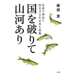国を破りて山河あり―日本で初めて巨大ダムを止めた村長 [単行本]