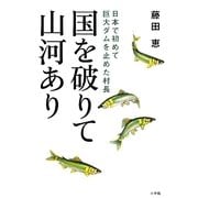 国を破りて山河あり―日本で初めて巨大ダムを止めた村長 [単行本]