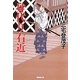 身代り右近(廣済堂文庫) [文庫]