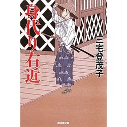 身代り右近(廣済堂文庫) [文庫]