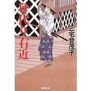 身代り右近(廣済堂文庫) [文庫]