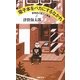 電子本をバカにするなかれ―書物史の第三の革命 [単行本]