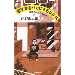 電子本をバカにするなかれ―書物史の第三の革命 [単行本]