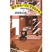 電子本をバカにするなかれ―書物史の第三の革命 [単行本]