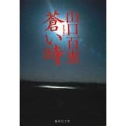蒼い時（集英社文庫 126-A） [文庫]