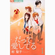 だって愛してる 1（フラワーコミックス） [コミック]