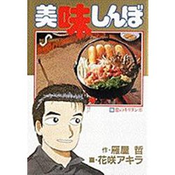 美味しんぼ<56>－恋のキリタンポ(ビッグ コミックス) [コミック]