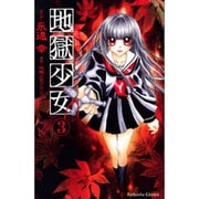 地獄少女 3（講談社コミックスなかよし） [コミック]