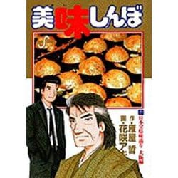 美味しんぼ<77>－日本全県味巡り 大阪編(ビッグ コミックス) [コミック]