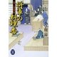 将軍の料理番―包丁人侍事件帖(学研M文庫) [文庫]