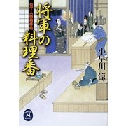 将軍の料理番―包丁人侍事件帖(学研M文庫) [文庫]