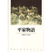 平家物語(新潮古典文学アルバム〈13〉) [全集叢書]