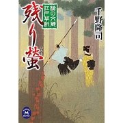 残り螢―槍の文蔵江戸草紙(学研M文庫) [文庫]