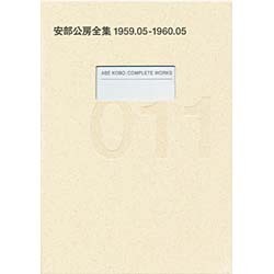 安部公房全集 11 1959.5-1960.5 [全集叢書]