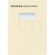 安部公房全集 11 1959.5-1960.5 [全集叢書]