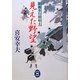 見えた野望―御纒奉行闇始末(学研M文庫) [文庫]