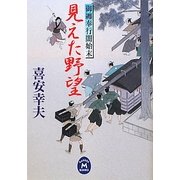 見えた野望―御纒奉行闇始末(学研M文庫) [文庫]