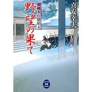 野望の果て―御纏奉行闇始末(学研M文庫) [文庫]